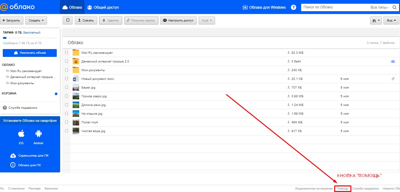 кнопка помощь в облаке майл ру