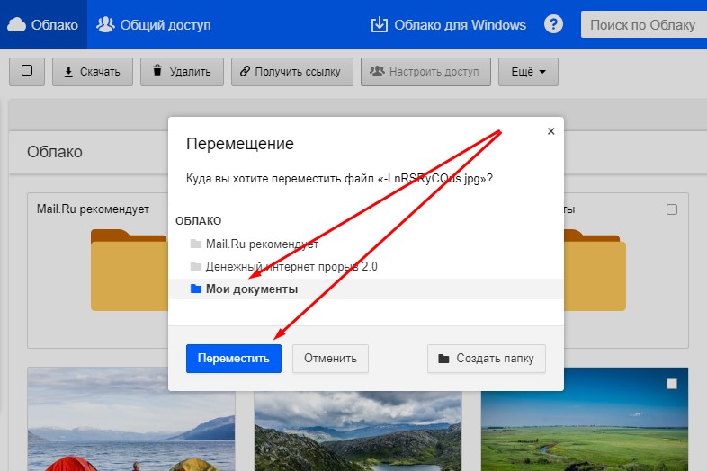 перемещение файлов в папку в облаке майл ру