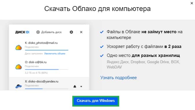 Скачать облако для Windows