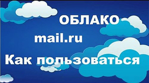 Облако Mail. ru - преимущества и недостатки