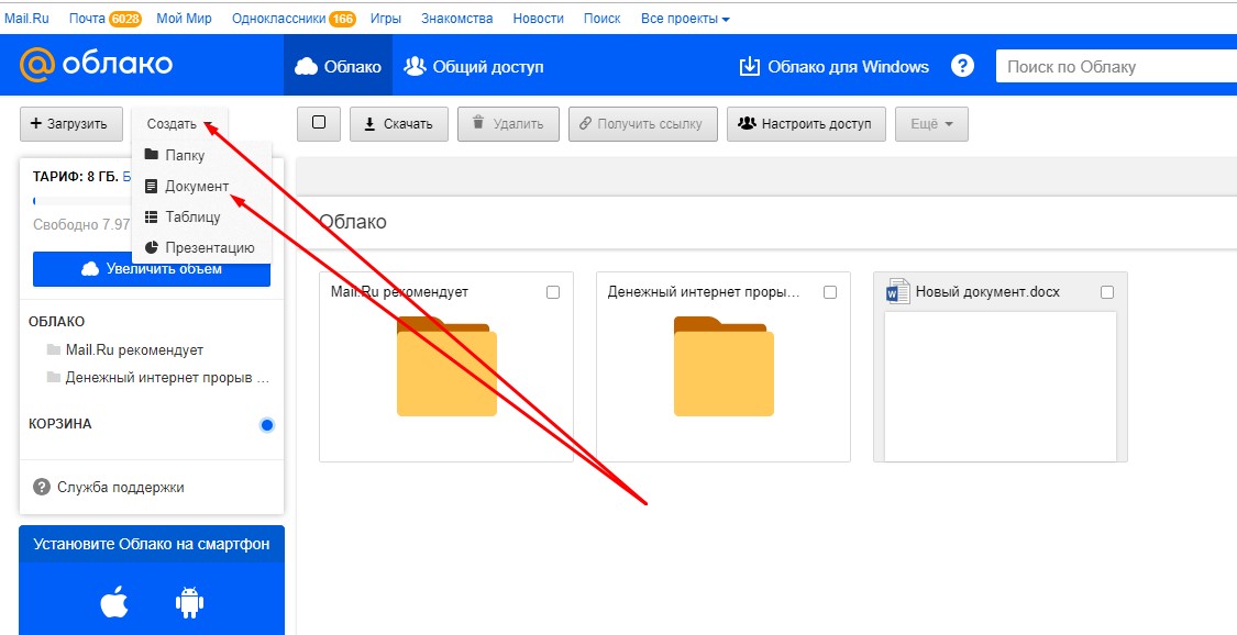 создание документа в облаке майл ру