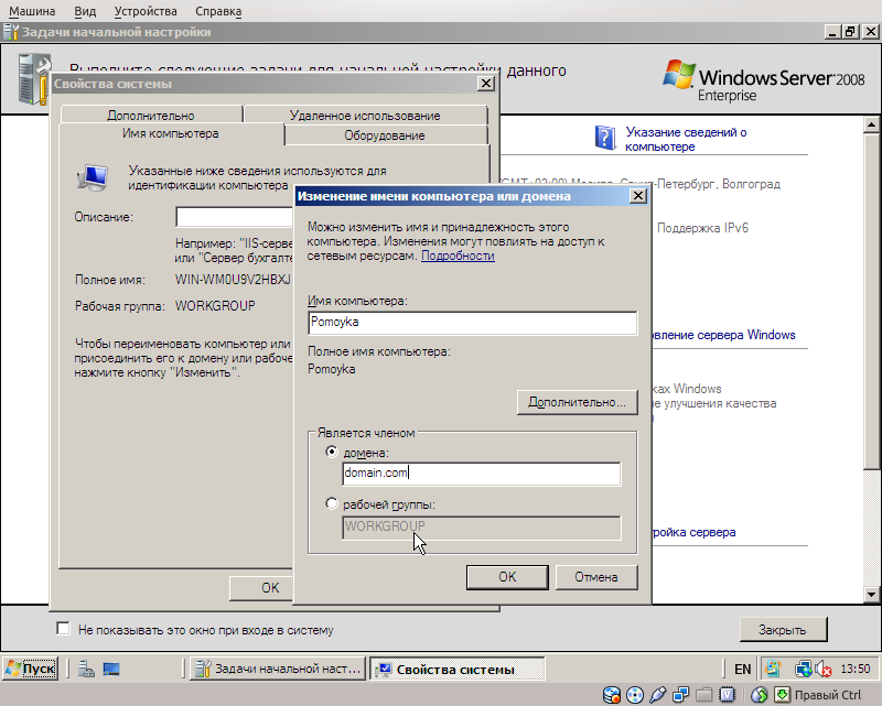 Настройка имени компьютера и домена Windows 2008 