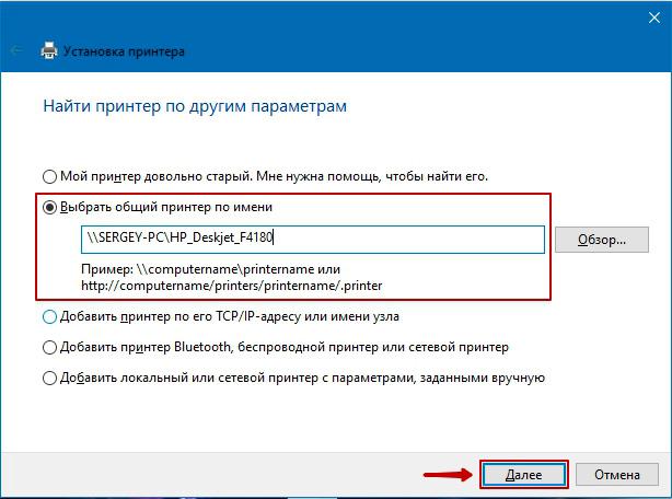 Выбрать общий принтер по имени в Windows 10