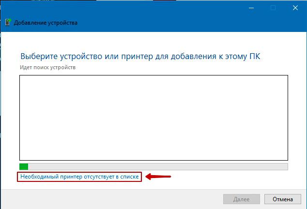 Поиск доступных принтеров в Windows 10