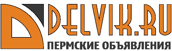 Delvik. ru – доска объявлений по перми