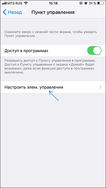 Настройки для элементов Центра управления IOS