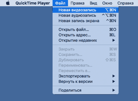 Новая запись видео в QuickTime Player