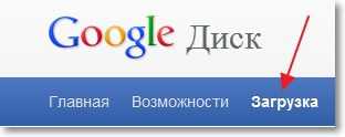 Загружаем Google Drive