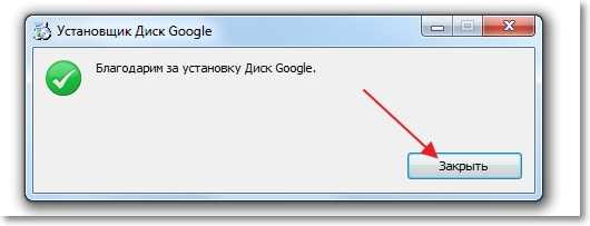 Установка Google Drive завершена