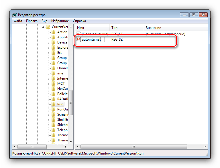 Нзвать параметр реестра для автоматического подключения к интернету на Windows 7