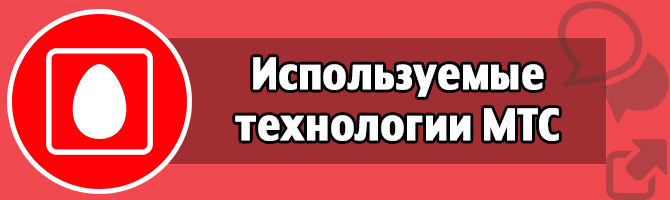 Используемые технологии МТС