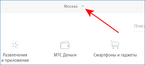 Изменить город на сайте МТС