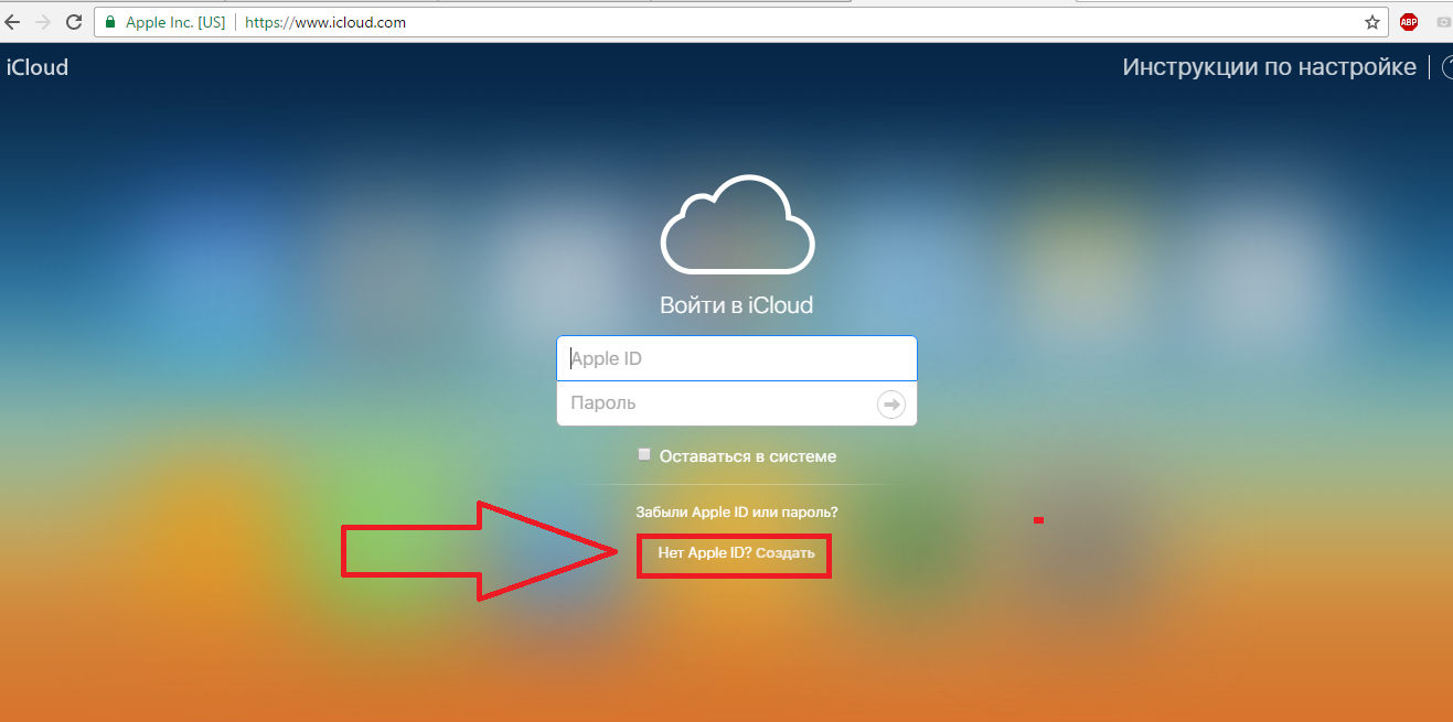 Чтобы создать iCloud на iPhone