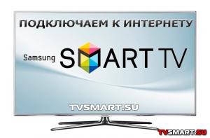  samsung smart tv подключение к интернету 