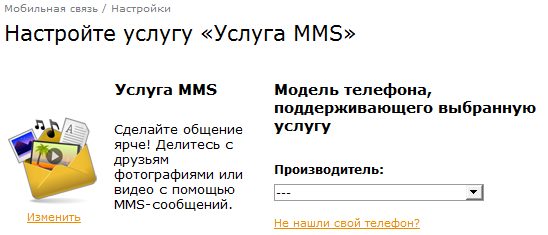 Получайте SMS с автоматическими настройками MMS для вашего телефона на сайте 