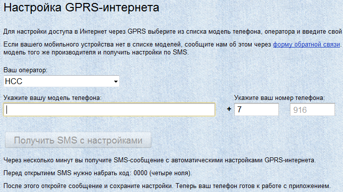 Получение SMS с автоматическими настройками NSS для вашего телефона на сайте Яндекса