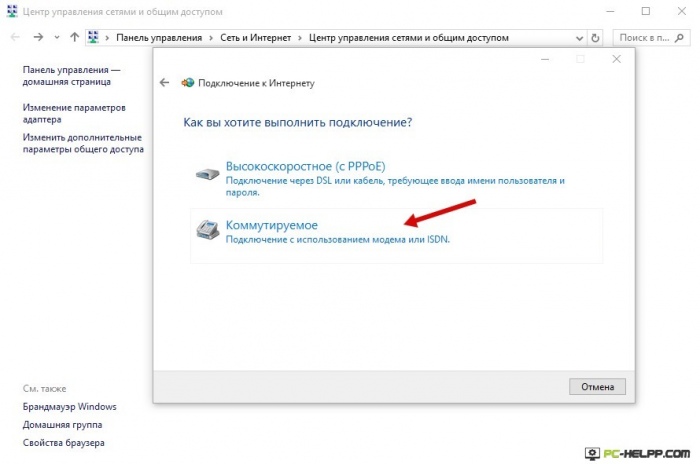 Коммутируемое подключение на Windows 10