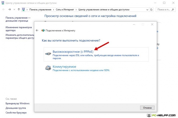 Выполнение высокоскоростного подключения (PPPoE)
