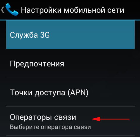 Выбор оператора мобильной связи для Android
