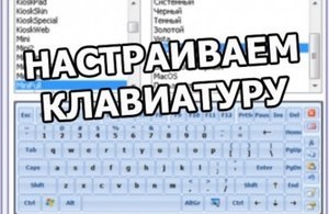 Как настроить клавиатуру на ноутбуке 