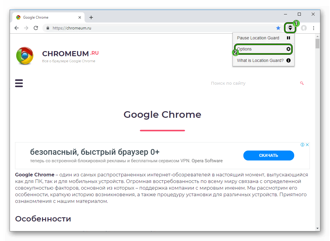 Опция в меню расширения Location Guard в Google Chrome