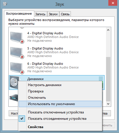 Используйте стандартные динамики в Windows 7, Windows 8