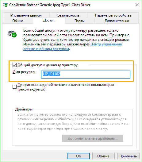 Даем общий доступ принтера 