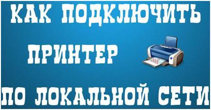 Как подключить принтер по локальной сети