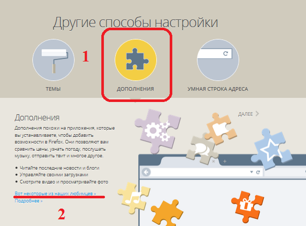 Другие способы настройки Firefox