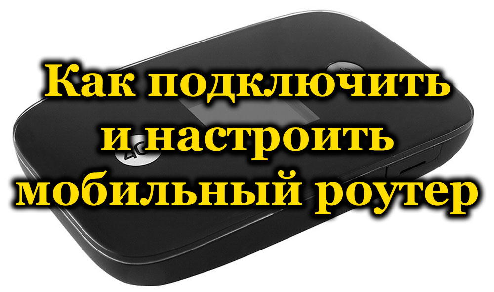Как подключить и настроить мобильный роутер 