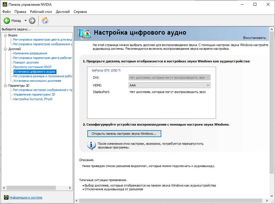 Настройки звука дисплея Nvidia