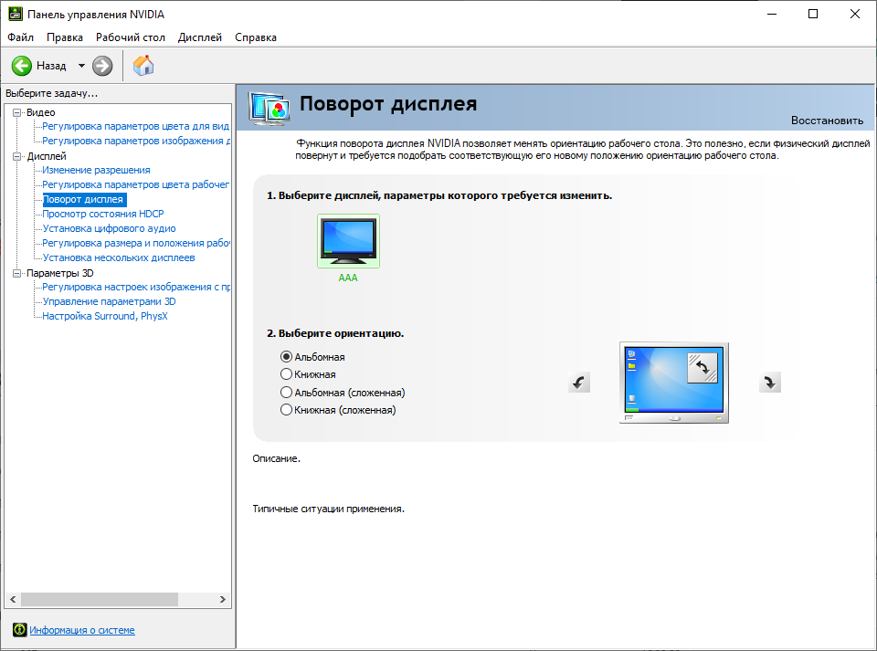 Поворот экрана Nvidia