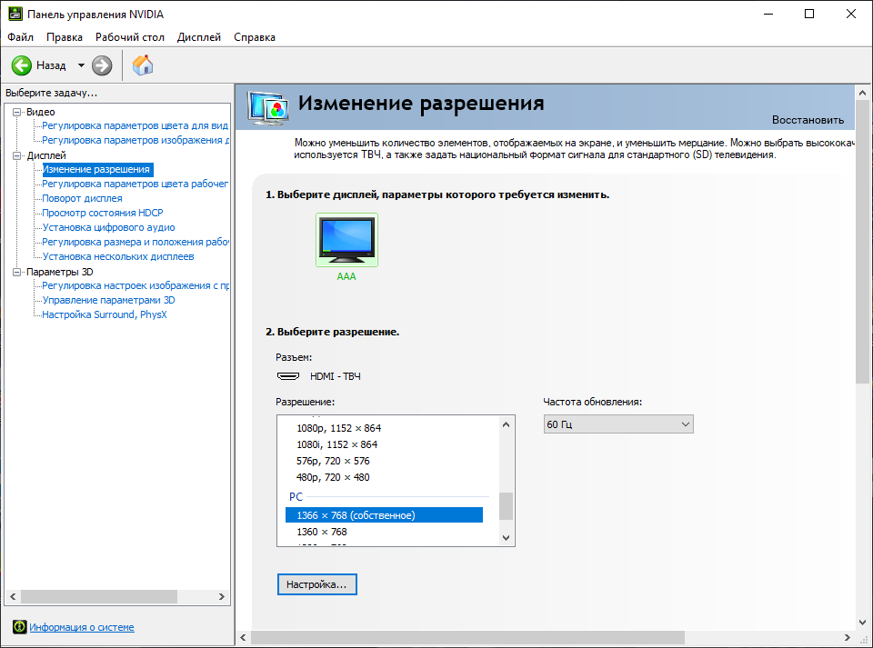 Изменения разрешения Nvidia