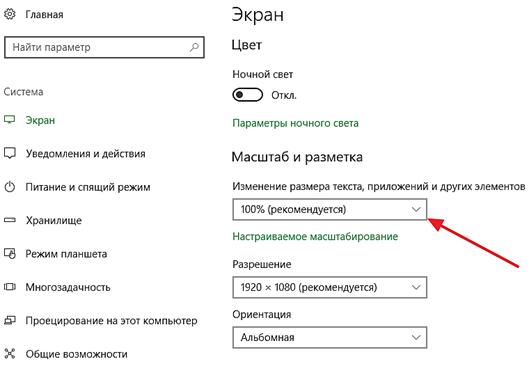  масштаб текста в Windows 10