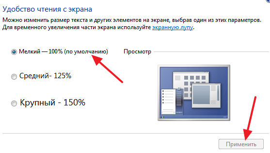  масштаб текста в Windows 7