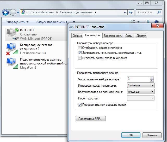 Как включить автоматическое подключение к интернету Windows 7