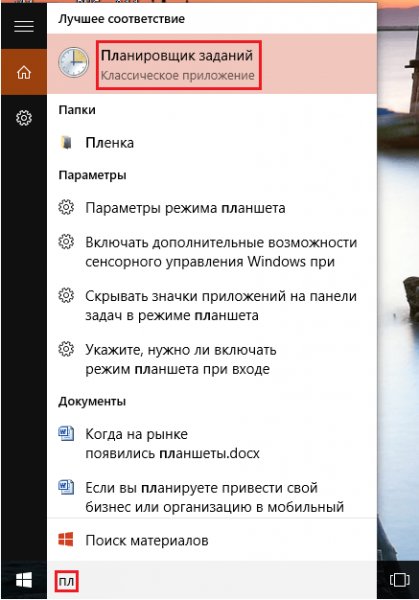 Планировщик задач, найденный через строку поисковой системы