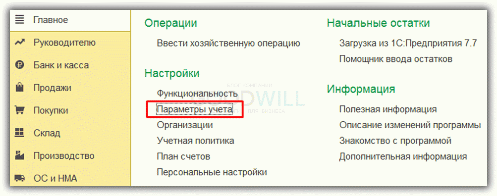  параметры учета в старых версиях