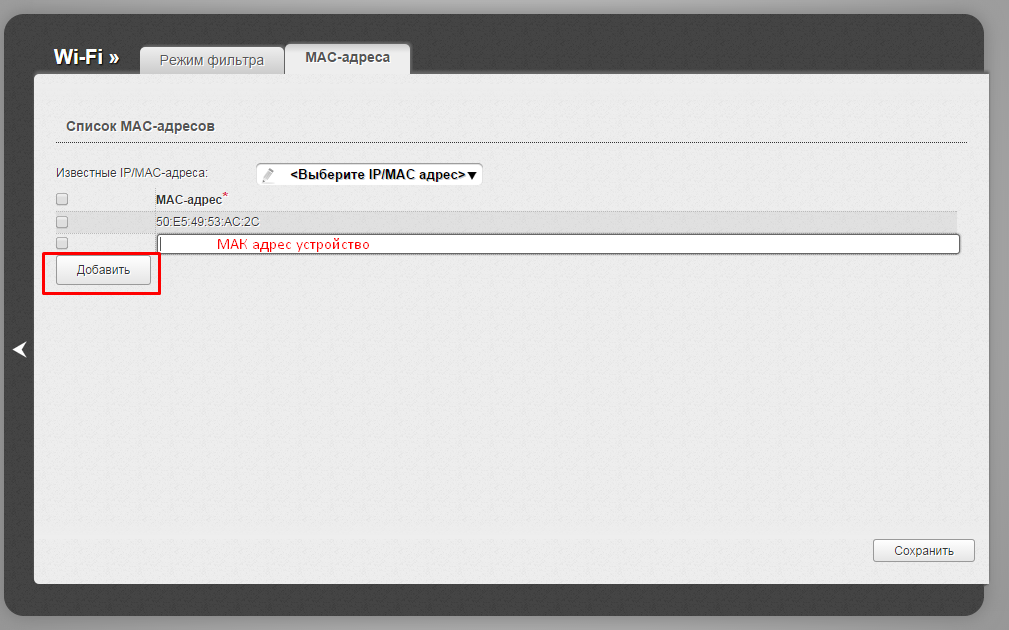 Настройка wifi на роутере d-link dir 300 вписать устройство для фильтраций