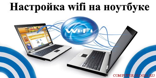 Настройка wifi на ноутбуке 