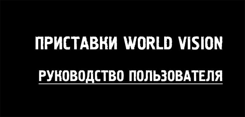 Пошаговая инструкция подключения и настройки DVB-T2 цифровых приставок World Vision