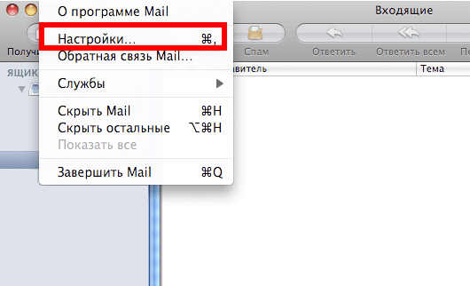 Настройка Mac OS Mail