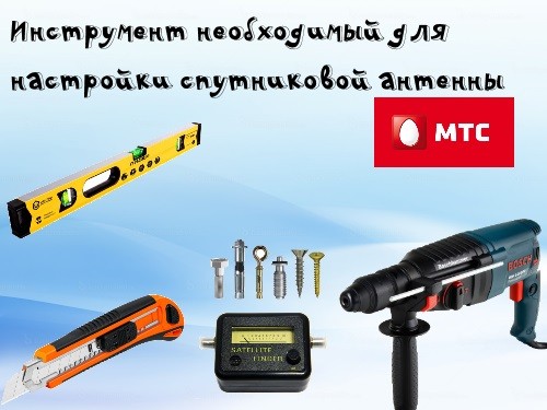 Настройка спутникового ТВ МТС