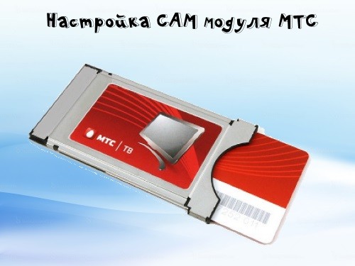 Настройка спутникового ТВ МТС