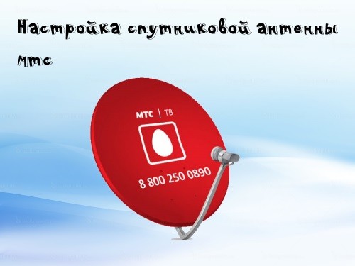 Настройка спутникового ТВ МТС